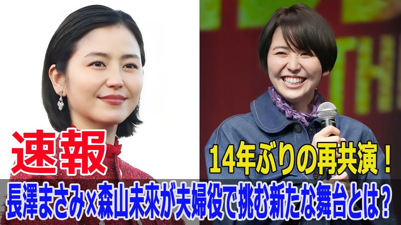 14年ぶりの再共演！長澤まさみ×森山未來が夫婦役で挑む新たな舞台とは？