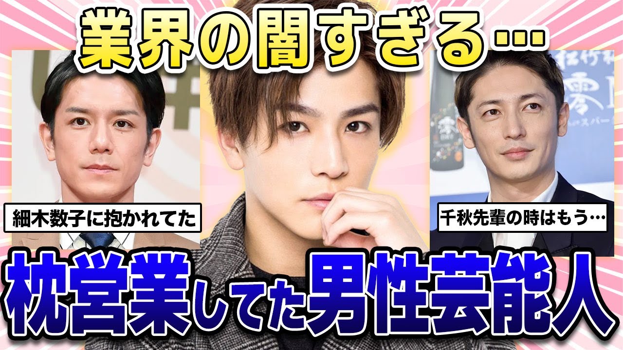 【ガルちゃん芸能】業界の闇すぎる...wwww枕営業してた男性芸能人！【2ch有益】