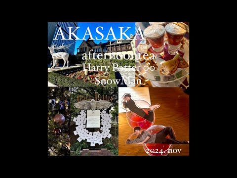 【VLOG】赤坂でAfternoon Teaと推し活ともんじゃ #アフタヌーンティー #SnowMan #ハリーポッター #推し活
