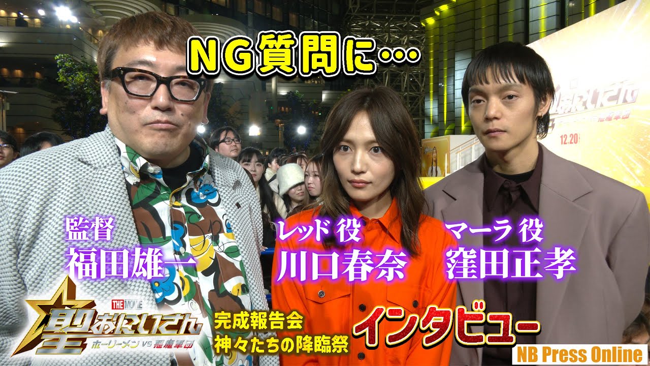 【インタビュー】川口春奈への質問でNGが… 窪田正孝×福田雄一監督『聖☆おにいさん THE MOVIE～ホーリーメンVS悪魔軍団～』＜完成報告会：神々たちの降臨祭＞