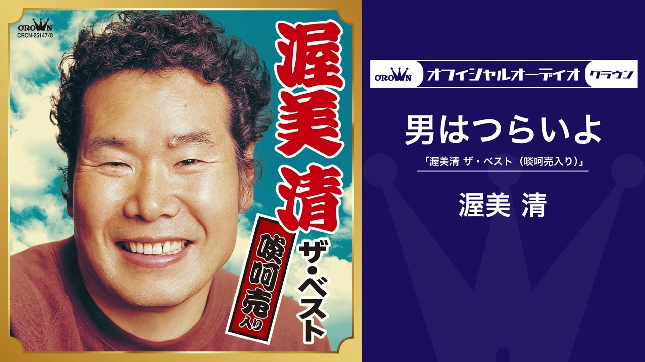 渥美清－男はつらいよ（オフィシャルオーディオ）