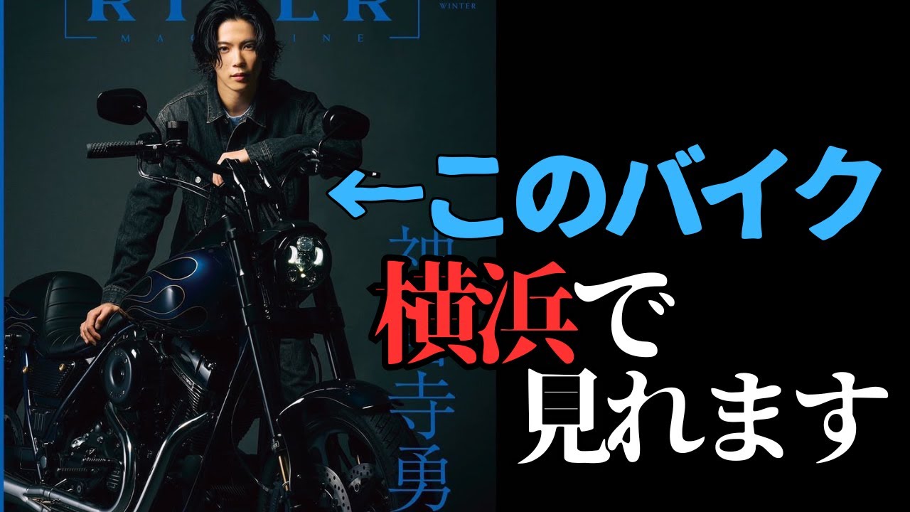 神宮寺勇太の乗っているバイクが…直接見れる？