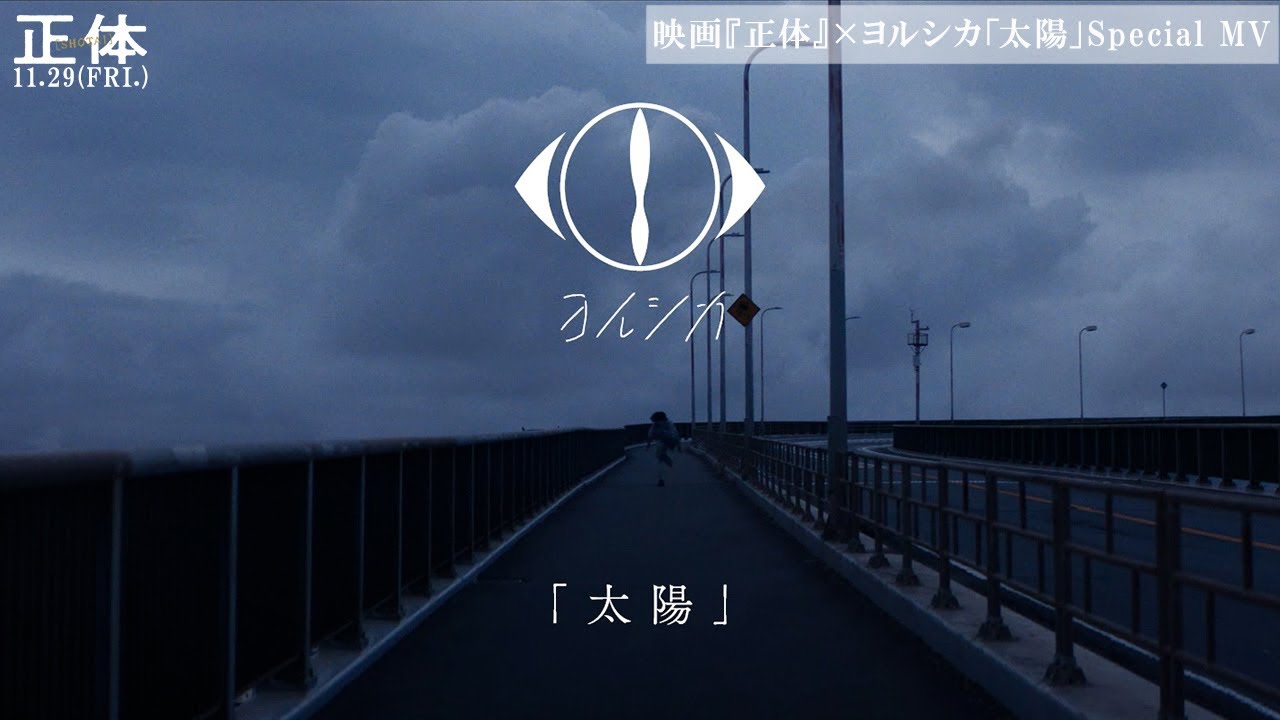 映画『正体』×ヨルシカ「太陽」Special MV