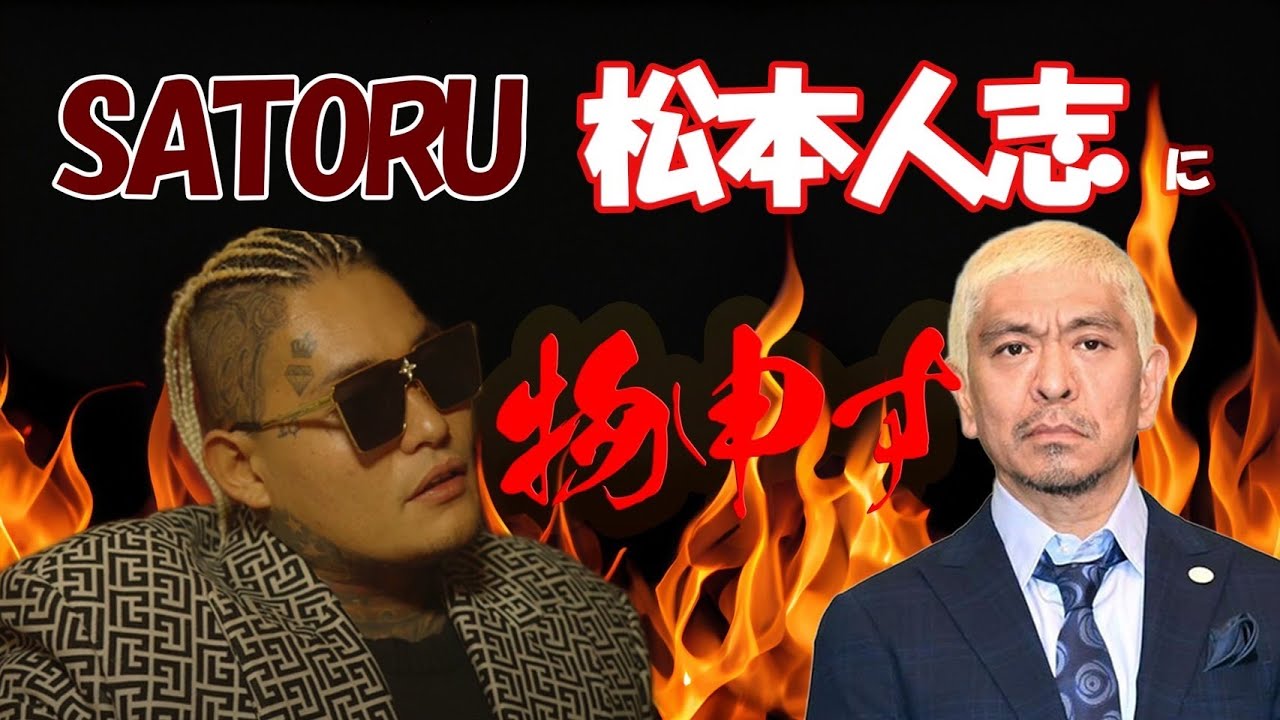 SATORU 松本人志に物申す！！