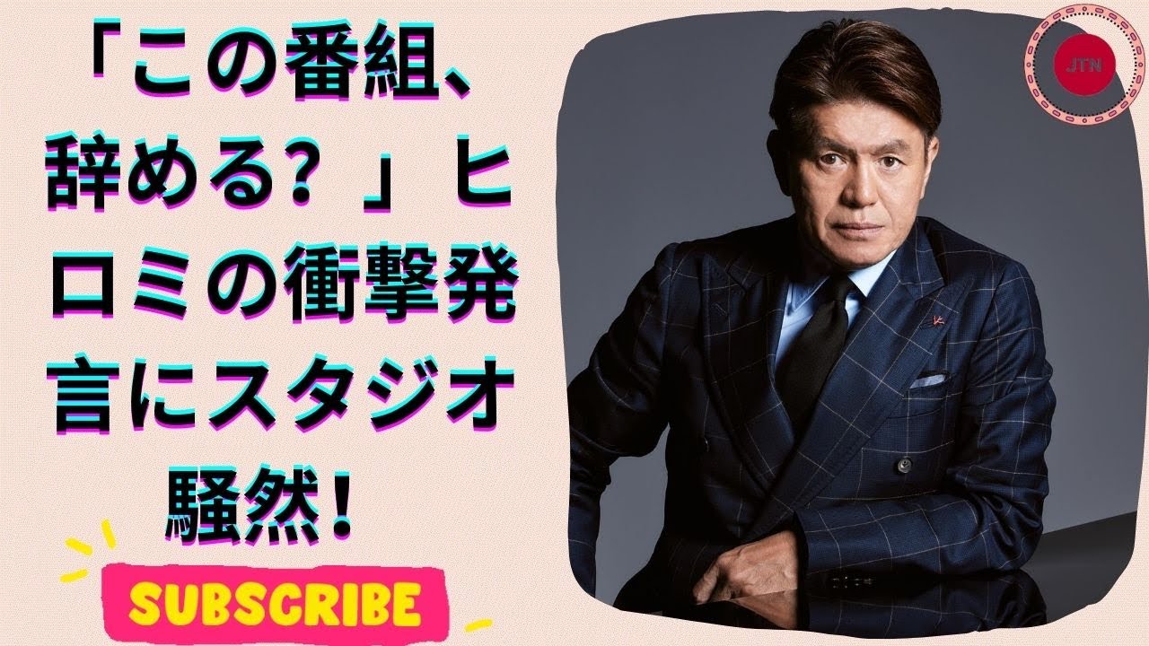 ヒロミが共演者に本音爆発！「もう辞めるか？」その真意とは？