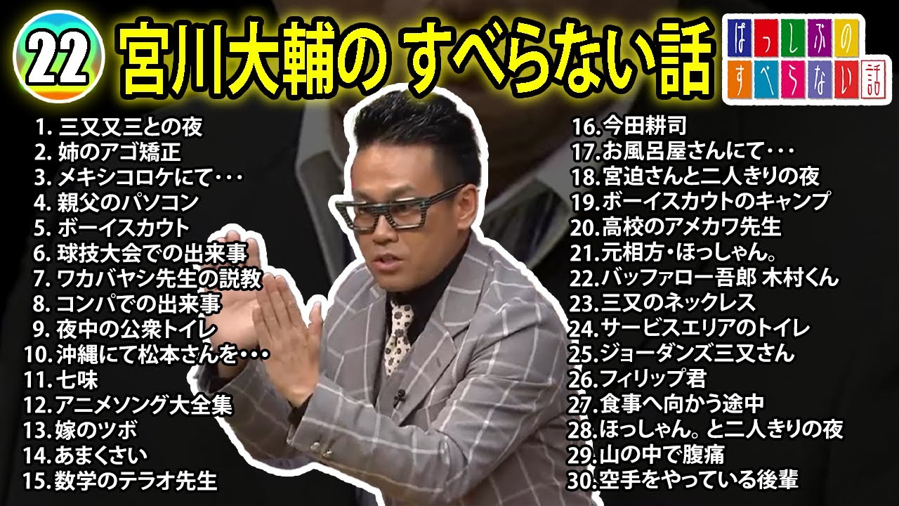【#22】宮川大輔の すべらない話【睡眠用・作業用・ドライブ・高音質BGM聞き流し】（概要欄タイムスタンプ有り）