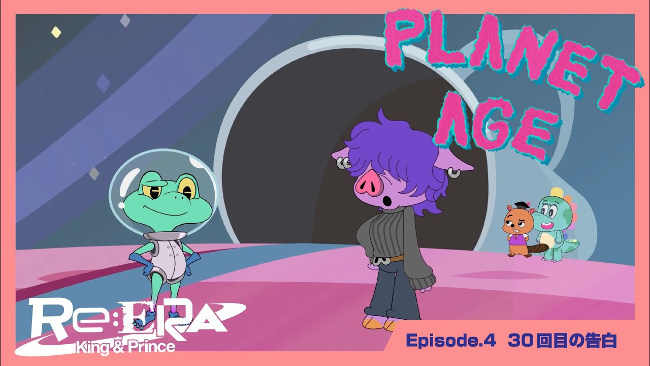 プラネット・エイジ ep.4 「30回目の告白」