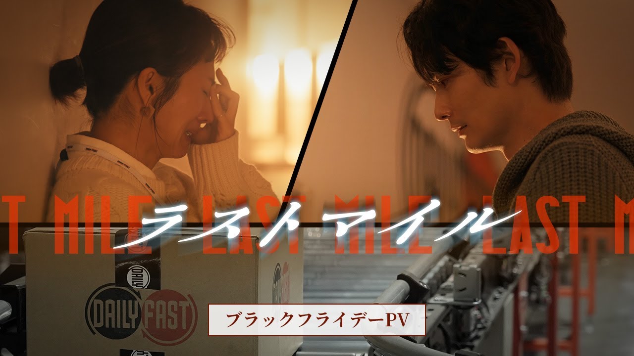 『ラストマイル』ブラックフライデーPV【大ヒット上映中】