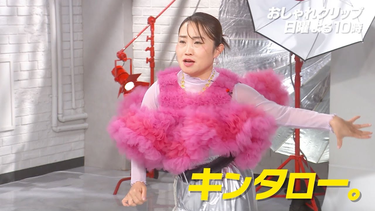 【おしゃれクリップ】ゲストはキンタロー。 12月1日(日)よる10時放送！