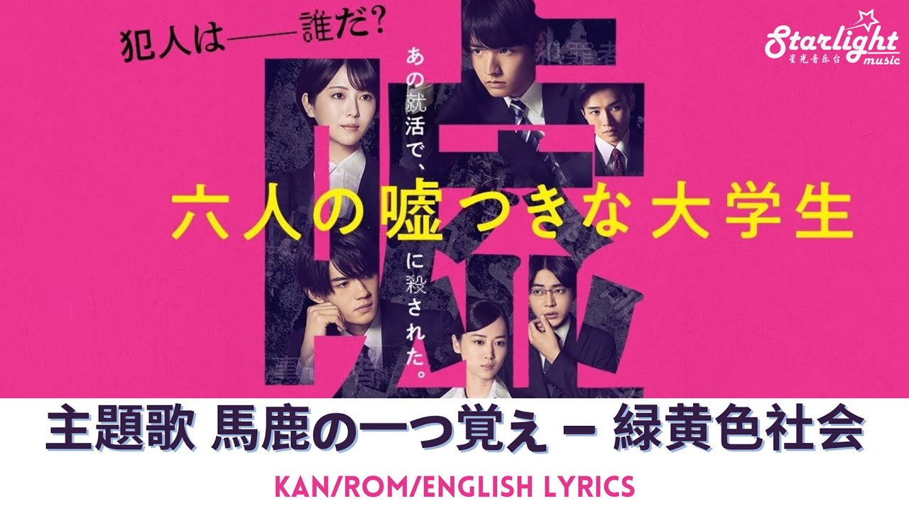 映画 『六人の嘘つきな大学生』 主題歌 『馬鹿の一つ覚え Bakano Hitotsuoboe』 緑黄色社会 【Kan/Rom/English Lyrics】