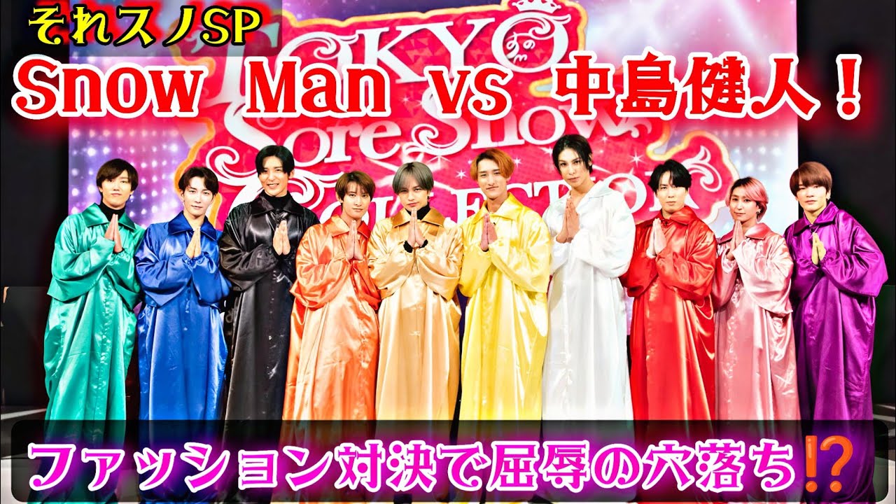『それスノSP』Snow Man vs 中島健人！ファッション対決で屈辱の顔だけ残し穴落ち‼️| 連 目黒 ニュース