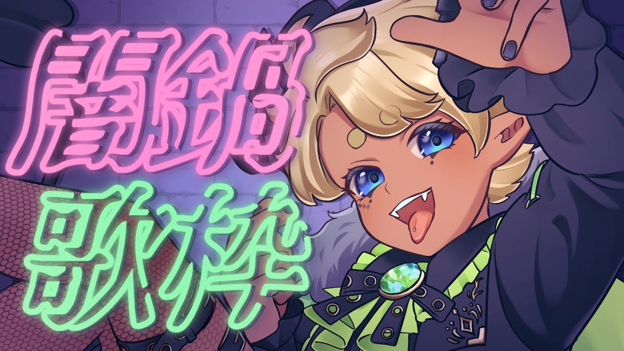 【歌枠】闇鍋歌枠DAY1【#少年Vtuber】