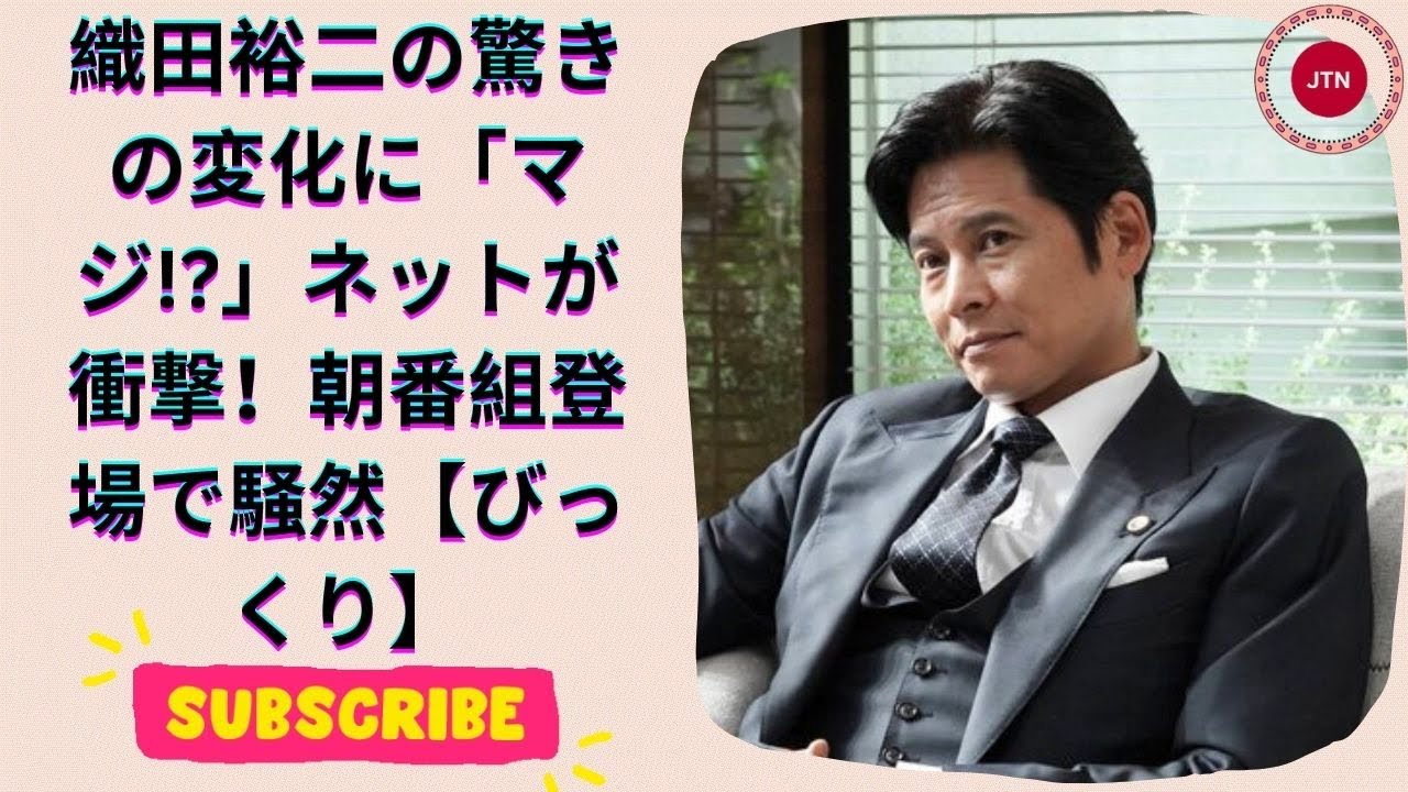 織田裕二が朝番組に登場！「ひっくり返った」「びっくり」の声続出！驚愕の姿にネット騒然【久々見た】