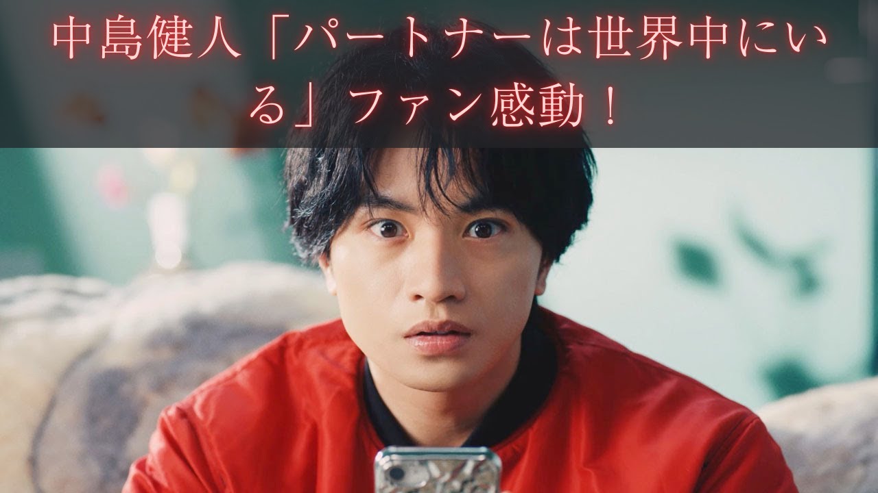 中島健人、パートナーは「世界中にいる」発言が話題に！アイドルファンから称賛の嵐