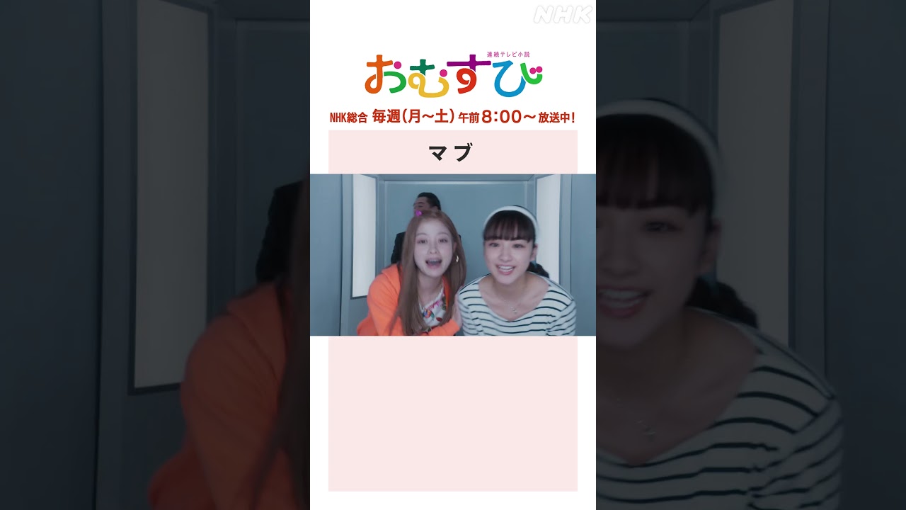 【#橋本環奈】#平祐奈 #小手伸也 マブ NHK総合 毎週(月～土)午前8:00～ | #朝ドラおむすび | NHK | #shorts