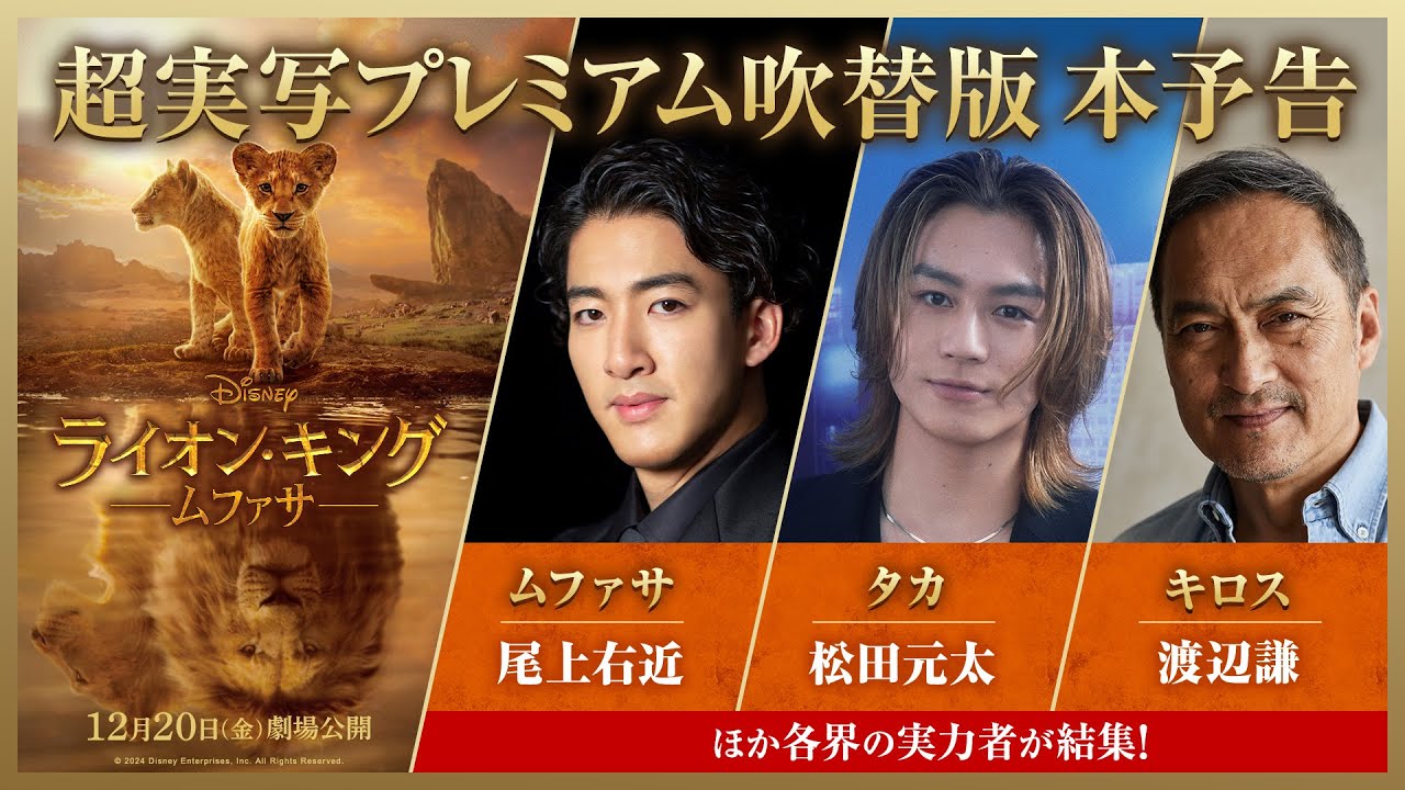 「ライオン・キング：ムファサ」超実写プレミアム吹替版本予告｜2024年12月20日（金）劇場公開🐾🐾