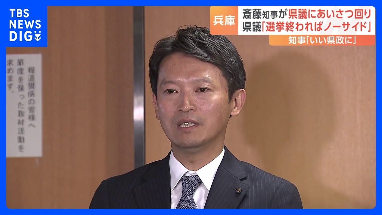 兵庫・斎藤知事　選挙前に不信任をつきつけた県議会議員たちと直接顔を合わせ｜TBS NEWS DIG