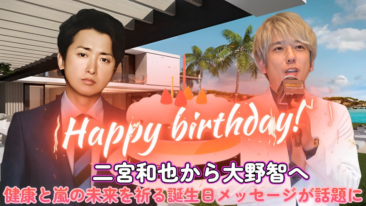 二宮和也から大野智へ！健康と嵐の未来を祈る誕生日メッセージが話題に！