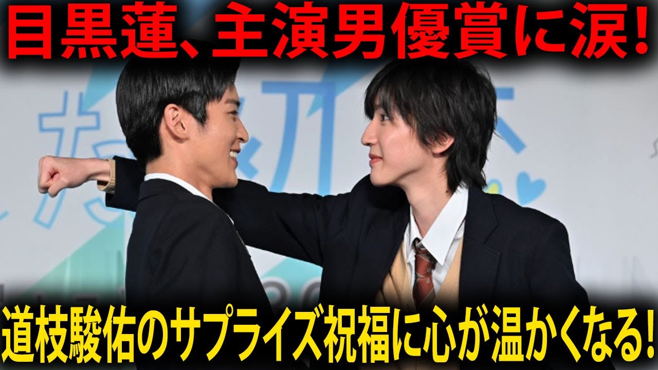 目黒蓮、主演男優賞受賞で感動の瞬間！道枝駿佑のサプライズ祝福に心温まる【ドラマアカデミー賞】【消えた初恋】【Snow Man】【なにわ男子】 |メメの物語