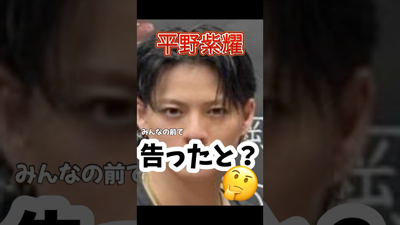 平野紫耀　博多弁で告白　#Number_i