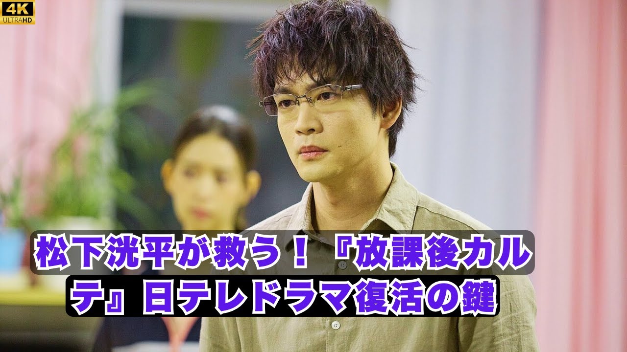 松下洸平が救った日テレドラマの未来