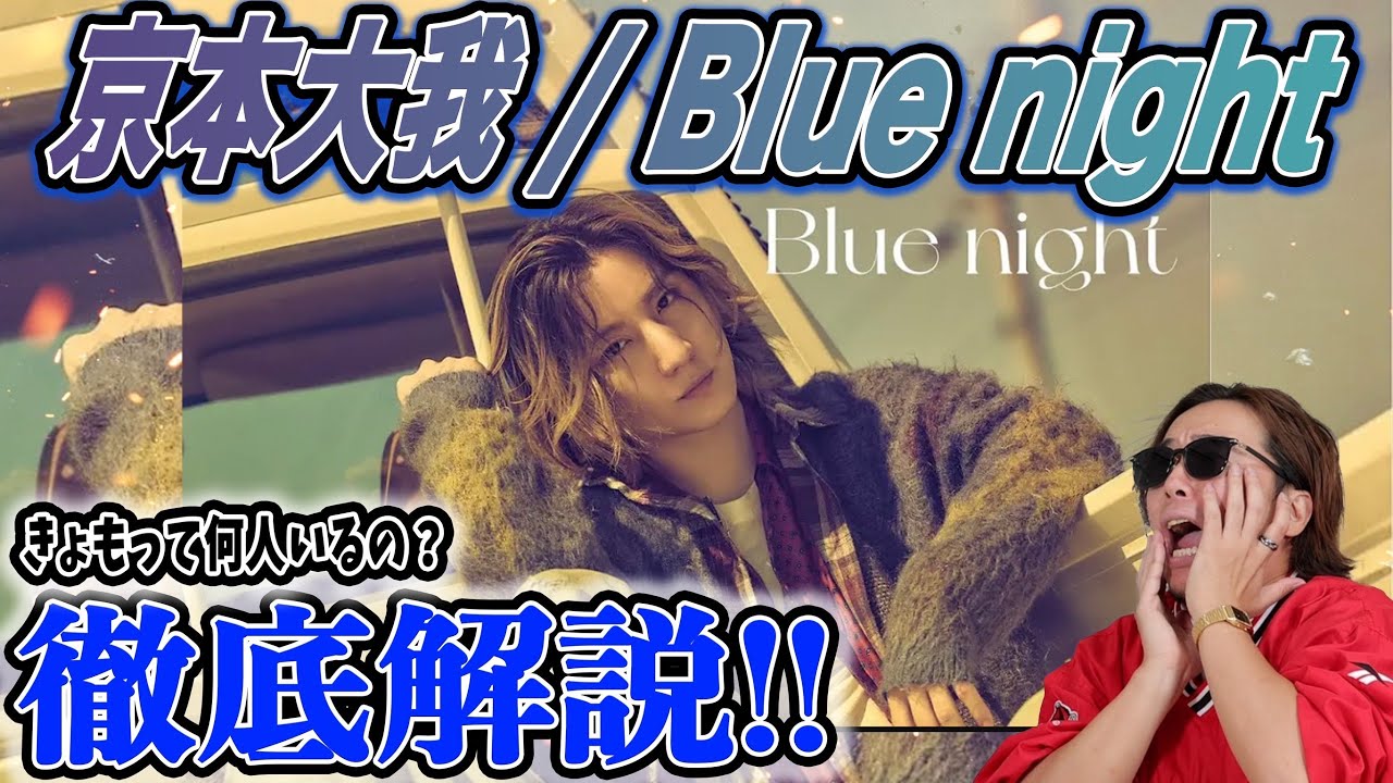 【衝撃】『 京本大我 – Blue night 』が毎回最高を更新してきてヤバすぎたwww