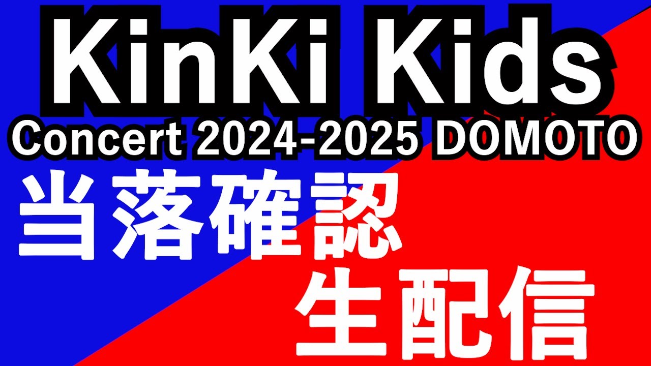 恒例！KinKi Kids Concert 2024-2025 DOMOTO コンサートチケット当落確認生配信！