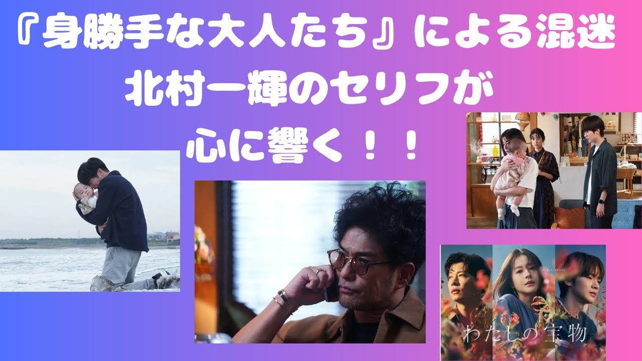 『わたしの宝物』美羽や宏樹ら“身勝手な大人たち”による混迷⁉北村一輝のセリフが心に響く！！