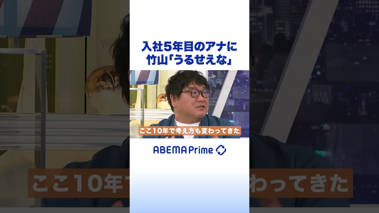 入社5年目のアナに竹山「うるせえな」#アベプラ #shorts