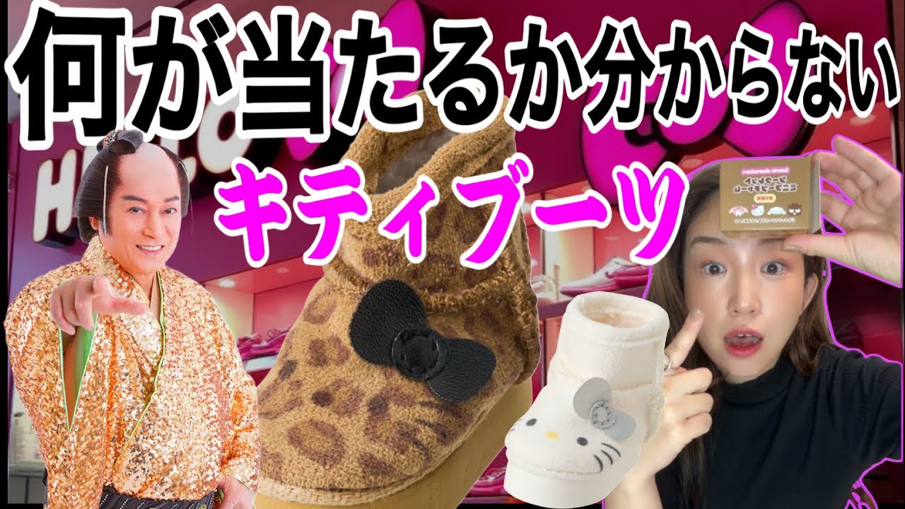 【SNSで大バズり中の予測不可能なサンリオブーツ🔥】#サンリオ #購入品紹介#松平健
