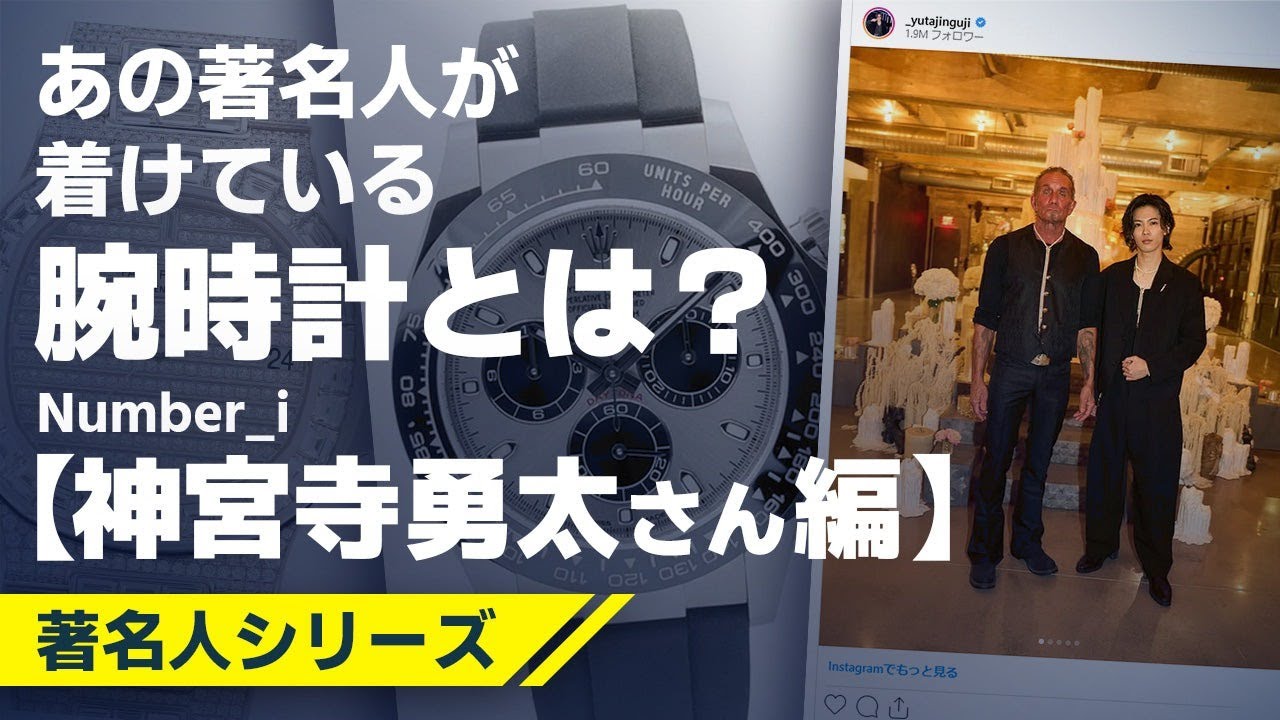 Number_iの神宮寺勇太さんの愛用時計をご紹介します！
