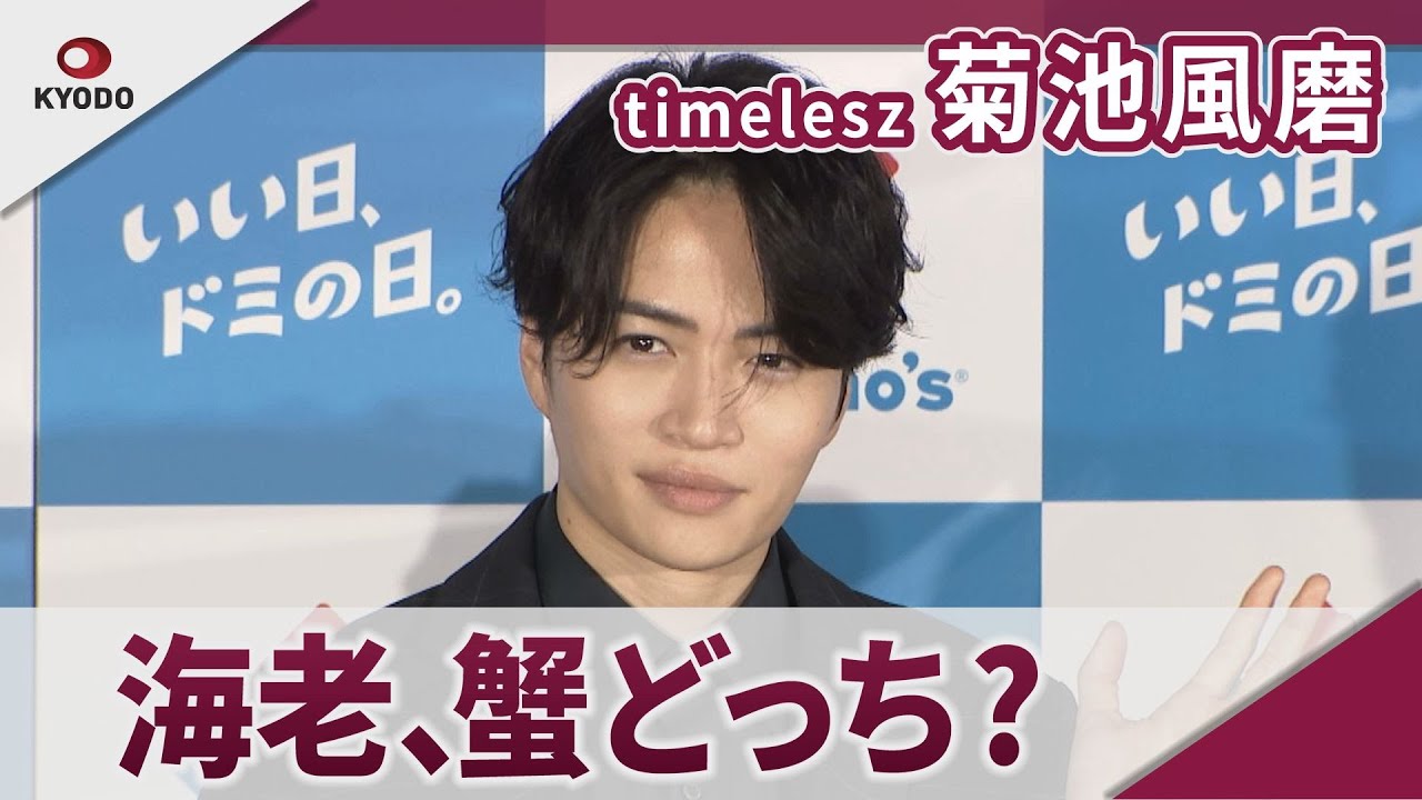 timelesz 菊池風磨 〇〇するなら海老、蟹どっち? ドミノ・ピザ「海老vs蟹クワトロ」新商品発表会