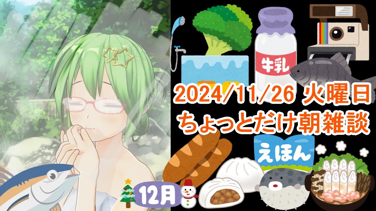 【雑談】ちょっとだけ朝雑談#277🐟💨【朝活ライブ】