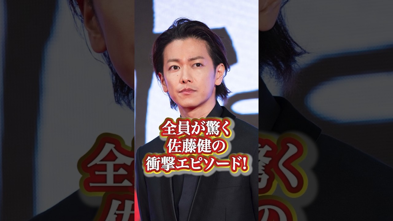 佐藤健の衝撃エピソード#芸能人 #有名人  #人気 #人気俳優 #佐藤健 #秘話 #過去 #エピソード #衝撃発言 #伝説 #かっこいい#面白い #有名人の雑学王