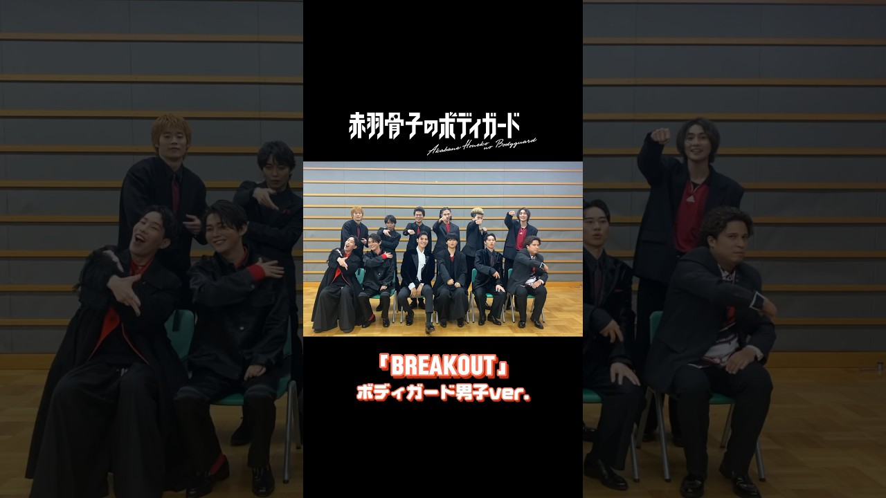 #赤羽骨子のボディガード 達による「BREAKOUT」踊ってみた❤️‍🔥荒邦＆男子チーム編❤️‍🔥 #赤羽骨子 #ラウール #BREAKOUT #fyp