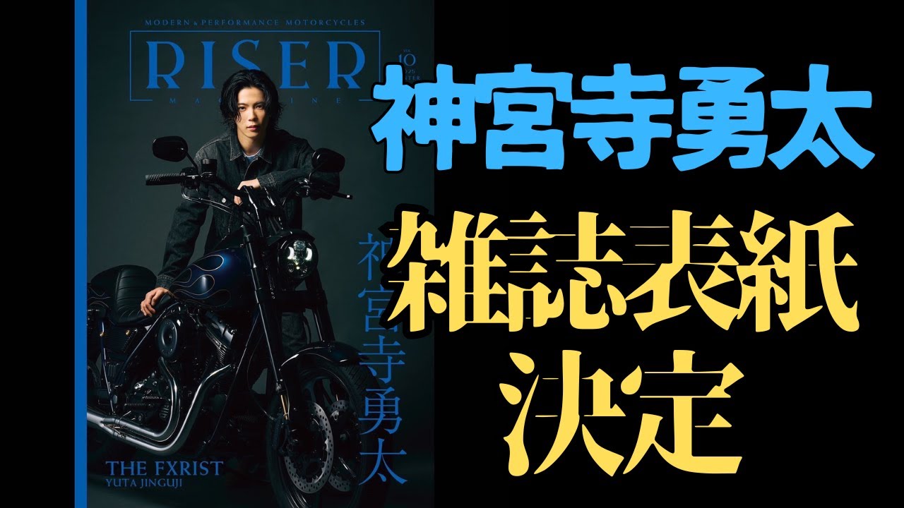🏍×神宮寺勇太は最高でしかないんですよ【RISER MAGAZINE】