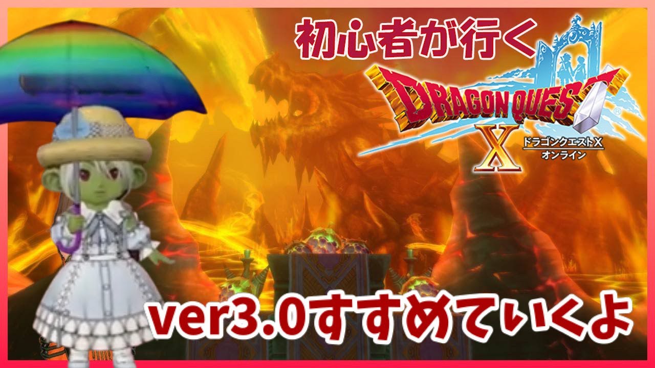 生まれて初めてのドラクエ10　#282 ver3.0を進めていくよ！