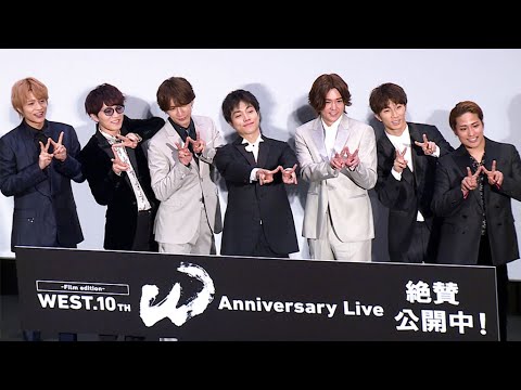 WEST． デビューからの10年は「骨」「土台」「愛」　「WEST. 10th Anniversary Live “W” ‐Film edition‐」初日舞台あいさつ