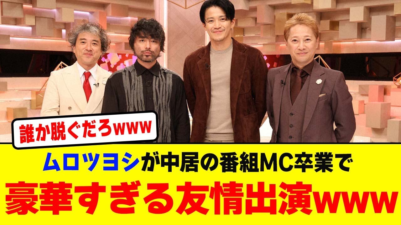 ムロツヨシが「だれかtoなかい」卒業で豪華すぎる友情出演が話題にwwwwwwwwwwwwwww【2chまとめ】【2chスレ】【5chスレ】
