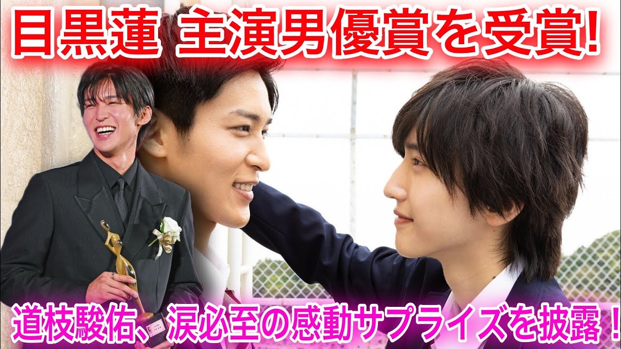 目黒蓮、ドラマアカデミー賞主演男優賞を受賞！道枝駿佑からの感動的サプライズに涙、二人の絆に感動 | 目黒蓮 ニュース