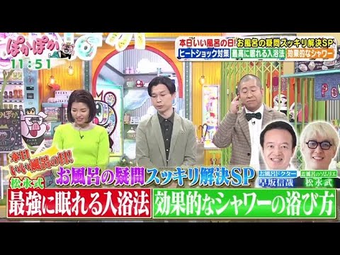 ぽかぽか  2024年11月26日【お風呂の専門家が伝授！ヒートショック対策に…安全な入浴方法】🅵🆄🅻🅻🆂🅷🅾🆆