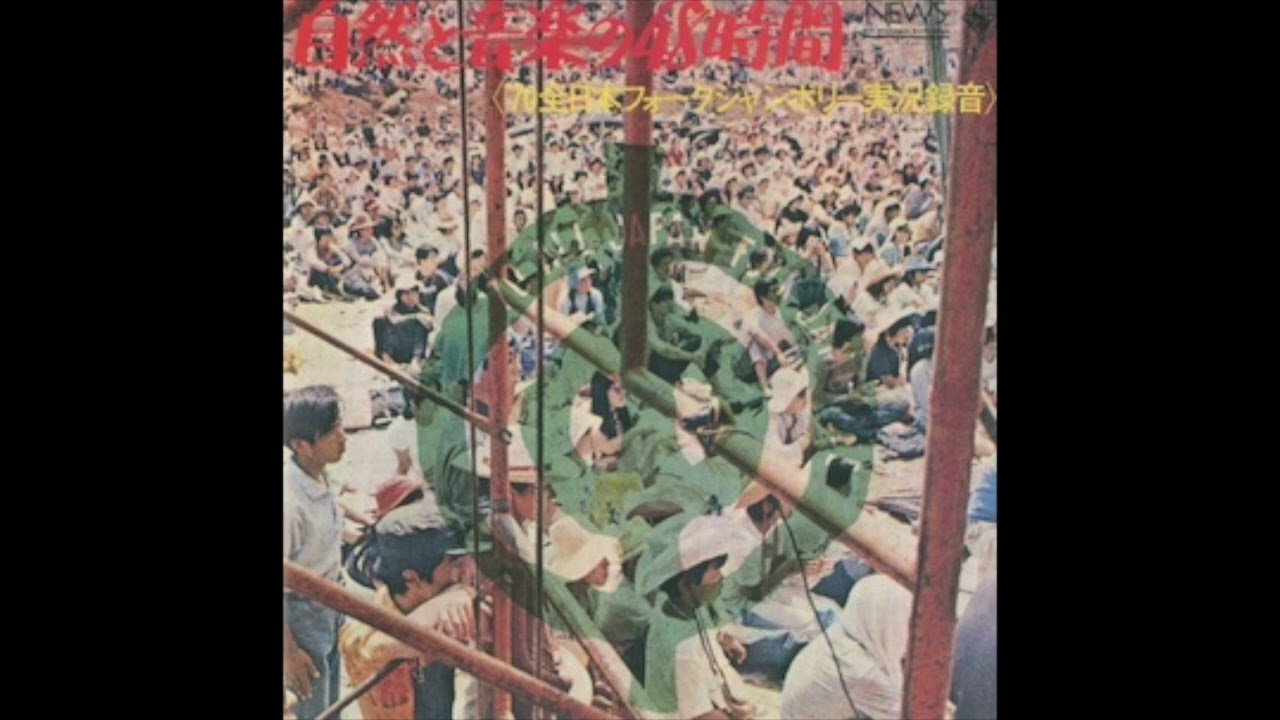 1-01. なぎらけんいち / 怪盗ゴールデンバットのうた (1970 全日本フォークジャンボリー)