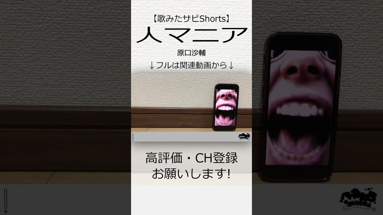 【歌みたサビ】人マニア / ベネフィス #shorts #歌ってみた #原口沙輔 #夫婦vtuber