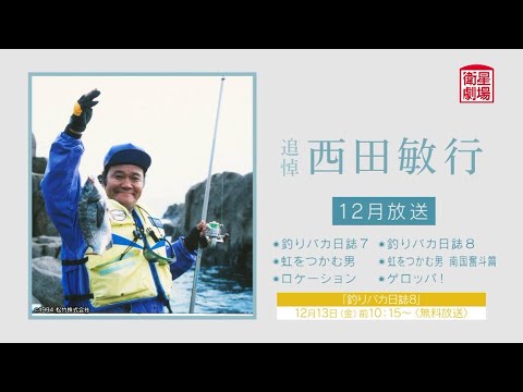 ＜衛星劇場2024年12月＞ 「追悼 西田敏行」 30秒予告