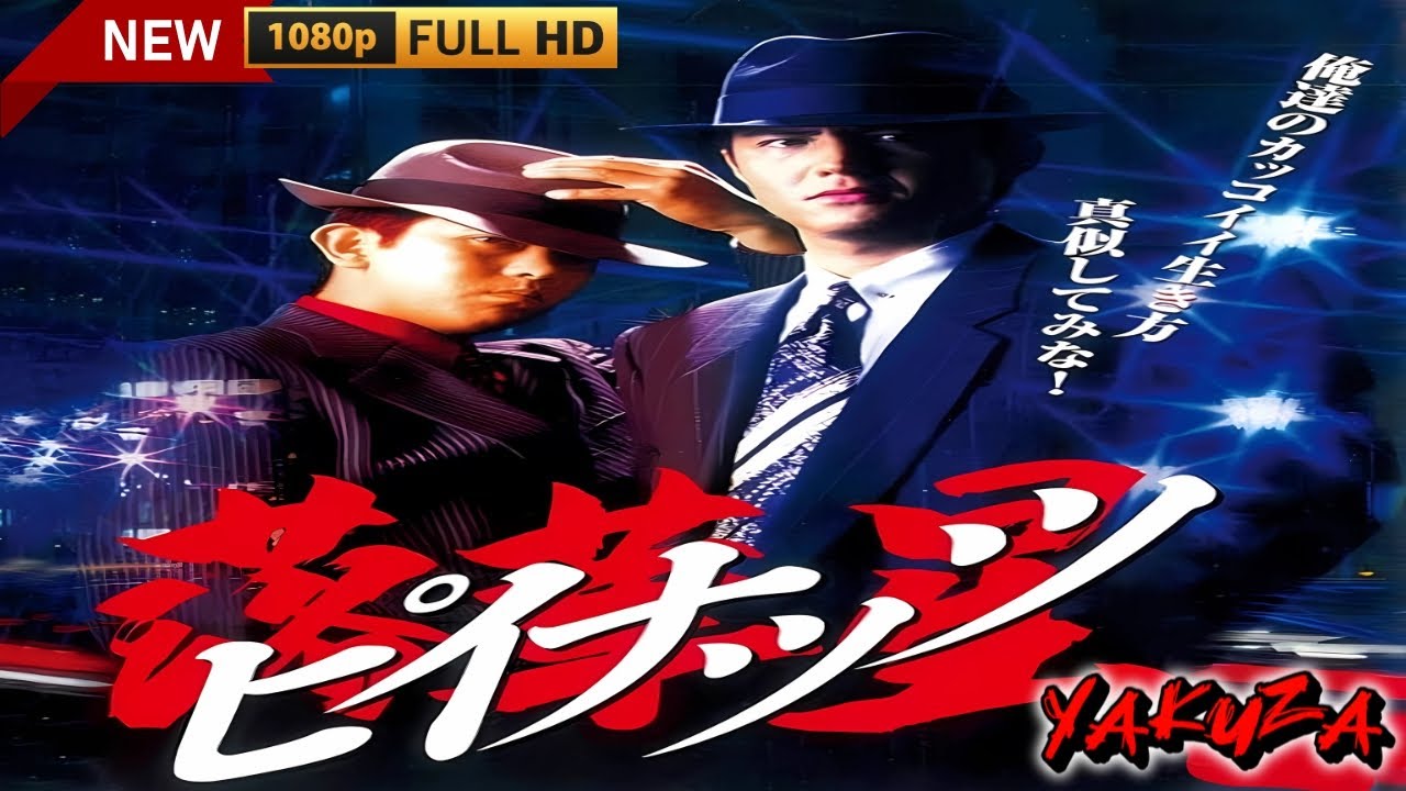 「ヤクザ映画」ピイナッツ 落華星🎬🎬 サスペンスドラマ最新🅷🅾🆃😈👑 Full HD 2024
