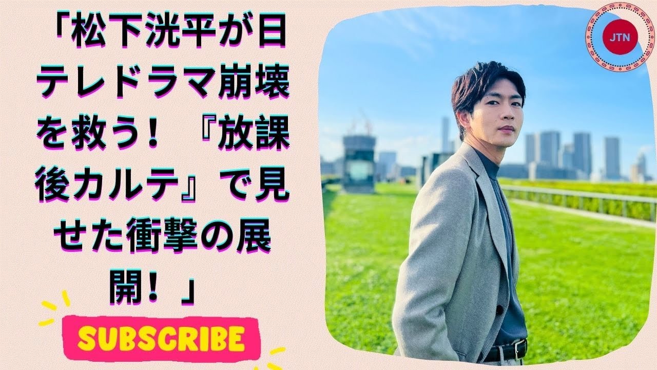 日テレドラマ崩壊の危機を救った松下洸平『放課後カルテ』！“誰も置いてけぼりにしない”ヒューマンドラマの魅力とは