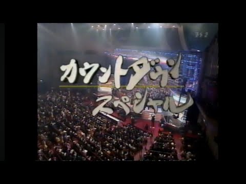 カウントダウンスペシャル 1999年～2000年　(途中まで)