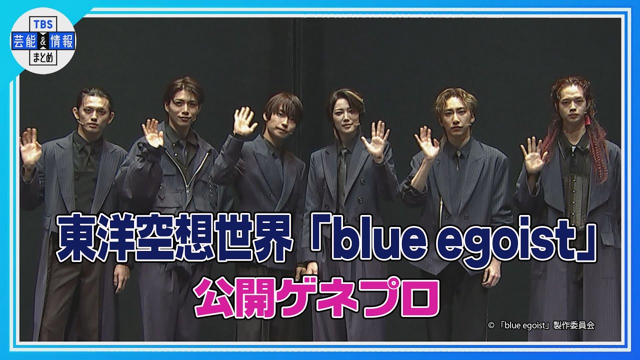 【東洋空想世界「blue egoist」公開ゲネプロ】阿部顕嵐が主演＆プロデュースのダークファンタジーミュージカルが開幕！【ブルエゴ】