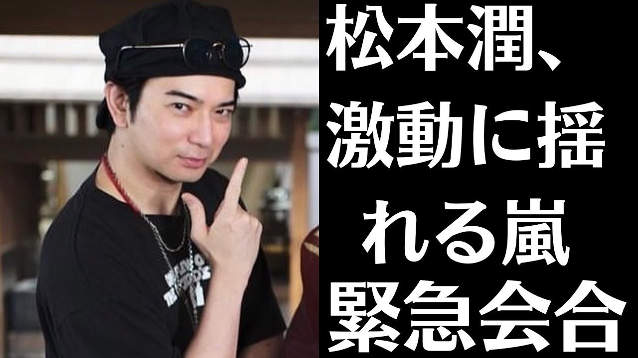 嵐・松本潤、激動に揺れる嵐。そんな中で『紅白』制作陣が松本に声をかけた場合、本人は快く応じるのだろうか。今年の『紅白』の“目玉探し”は、どうやら楽ではなさそうだ。