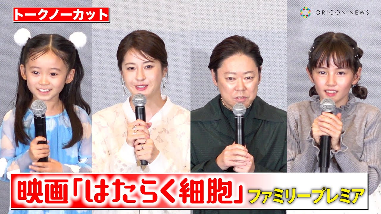 【ノーカット】『はたらく細胞』阿部サダヲ、松本若菜、マイカピュ、泉谷星奈が登壇！子どもからの質問に出演者爆笑！？　映画『はたらく細胞』ファミリープレミア